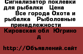 Сигнализатор поклевки для рыбалки › Цена ­ 16 000 - Все города Охота и рыбалка » Рыболовные принадлежности   . Кировская обл.,Югрино д.